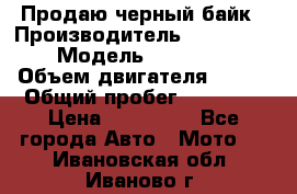 Продаю черный байк › Производитель ­ Honda Shadow › Модель ­ VT 750 aero › Объем двигателя ­ 750 › Общий пробег ­ 15 000 › Цена ­ 318 000 - Все города Авто » Мото   . Ивановская обл.,Иваново г.